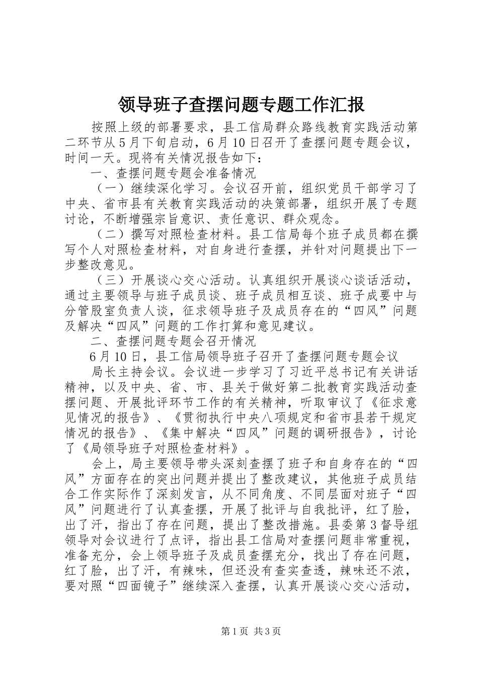 领导班子查摆问题专题工作汇报_第1页