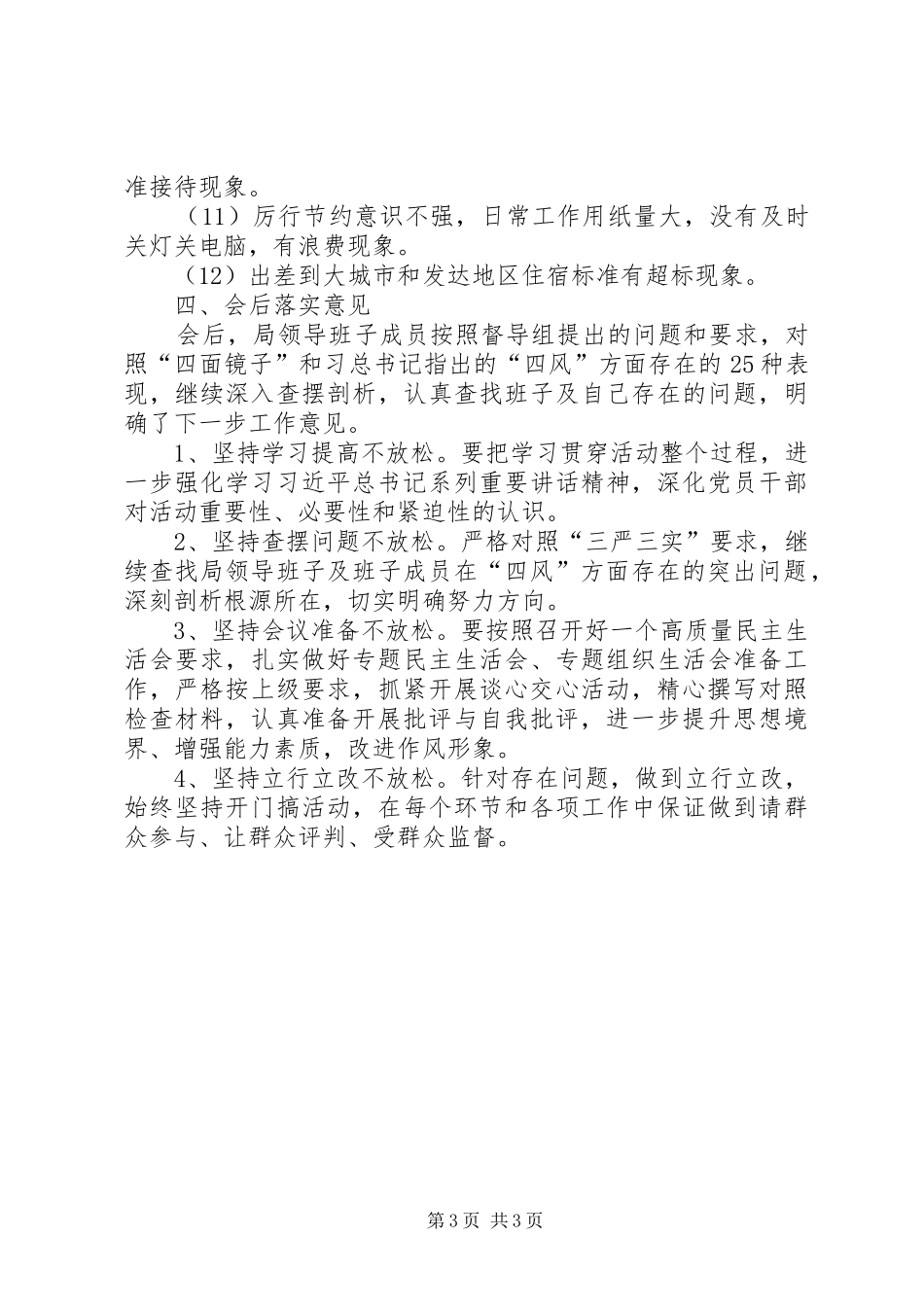 领导班子查摆问题专题工作汇报_第3页