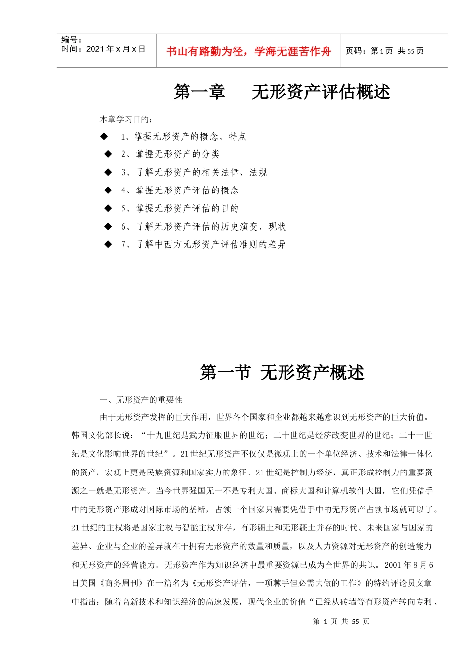 中评协无形资产评估教材第01章无形资产概述-修订后_第1页