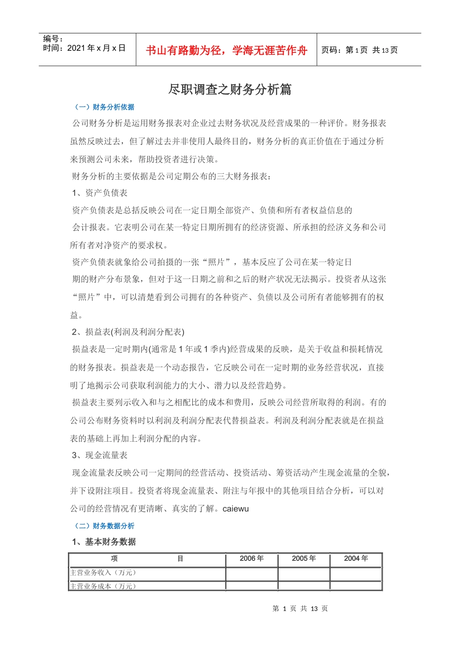 尽职调查之财务分析篇_第1页