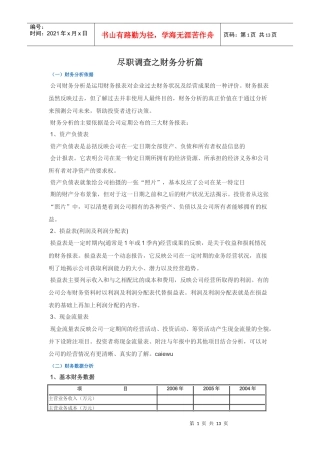 尽职调查之财务分析篇