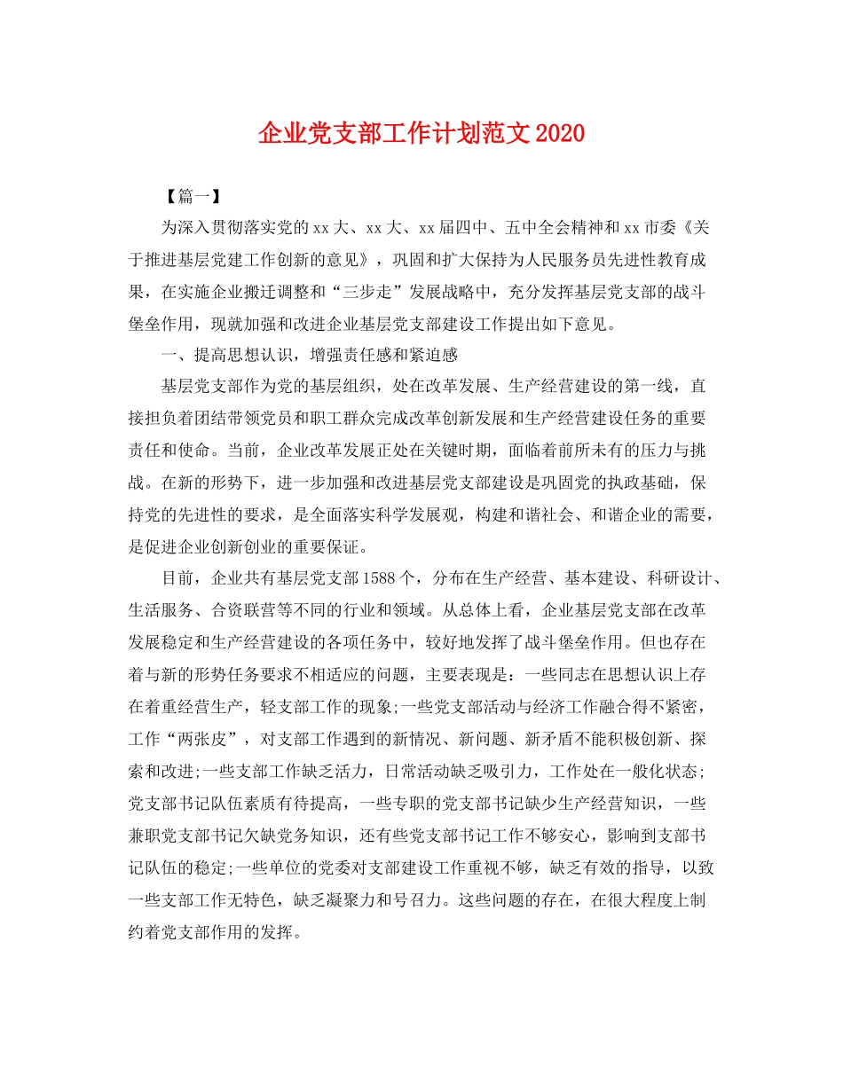 企业党支部工作计划范文2020 _第1页