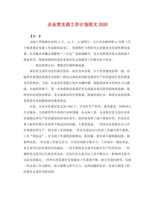 企业党支部工作计划范文2020 