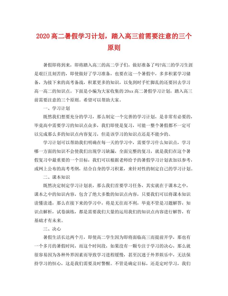 高二暑假学习计划，踏入高三前需要注意的三个原则 _第1页