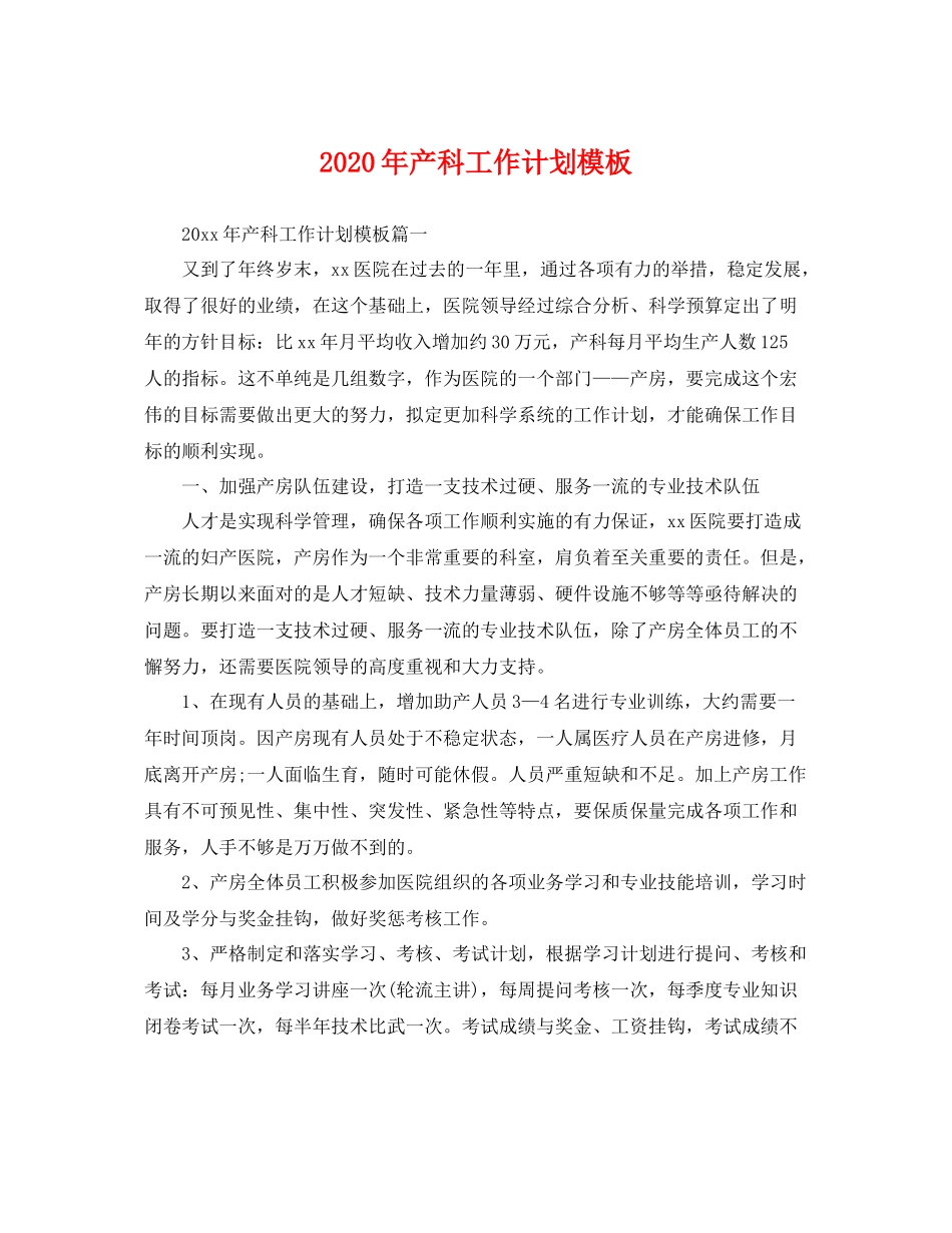 2020年产科工作计划模板 _第1页