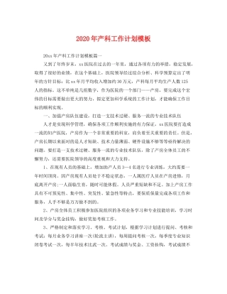 2020年产科工作计划模板 