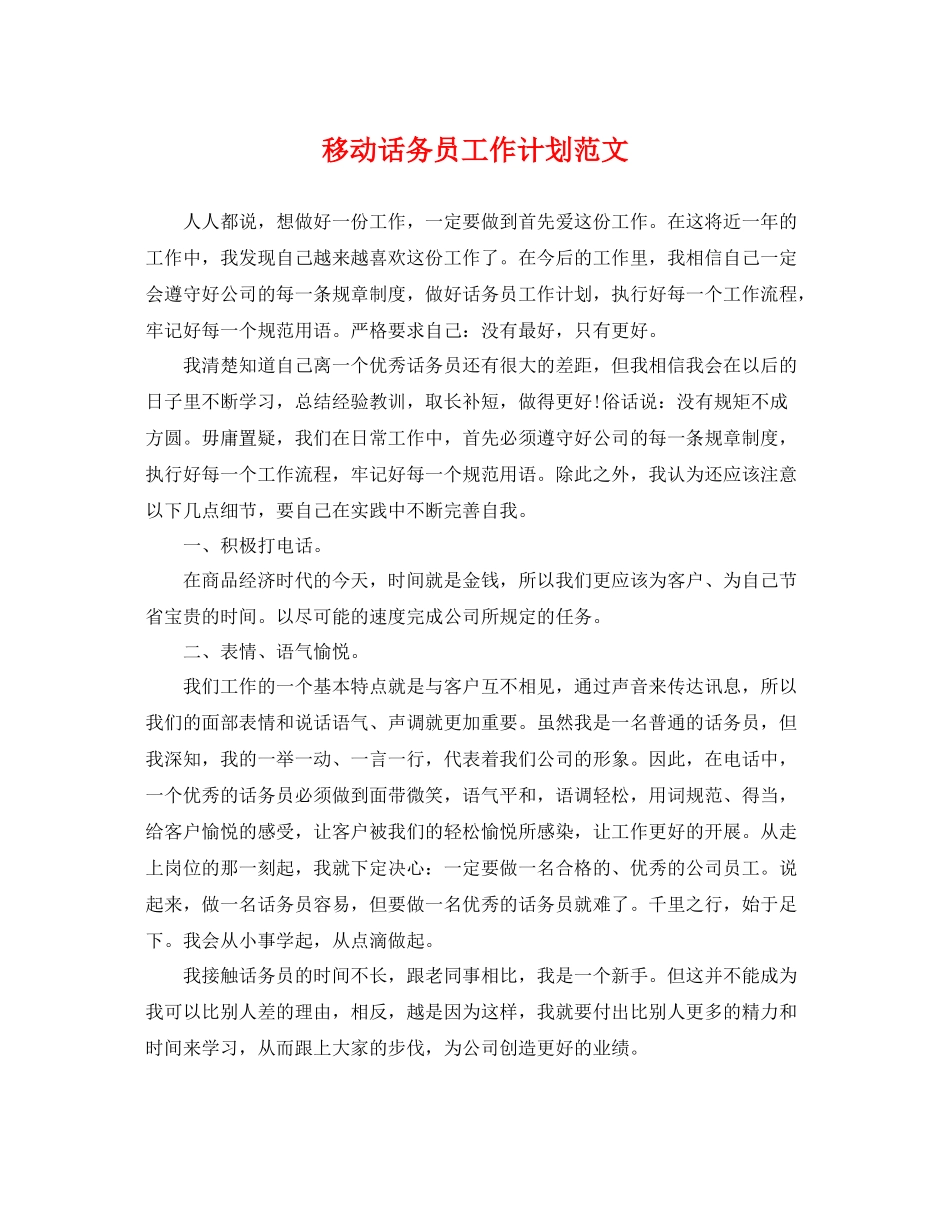 移动话务员工作计划范文 _第1页