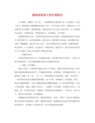 移动话务员工作计划范文 
