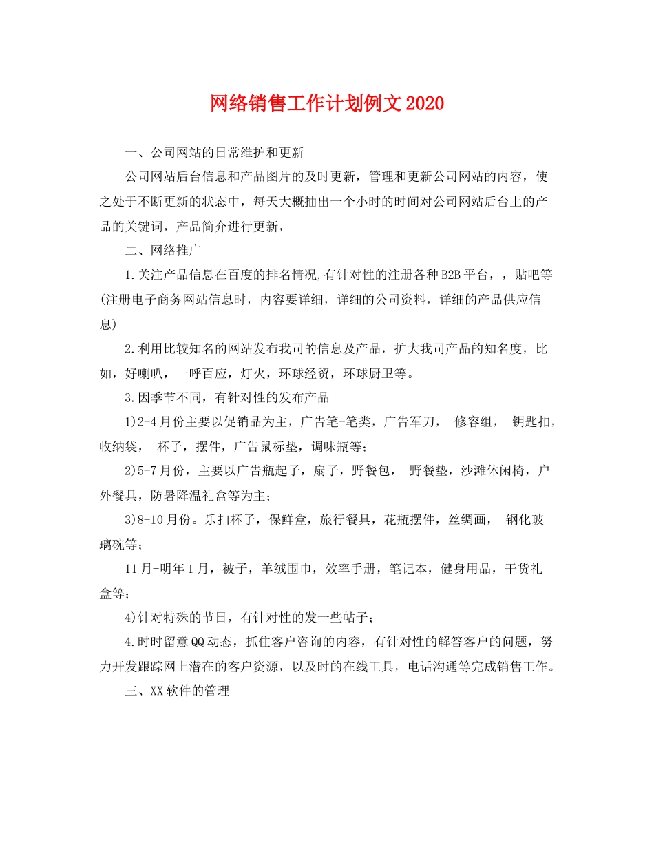 网络销售工作计划例文 _第1页