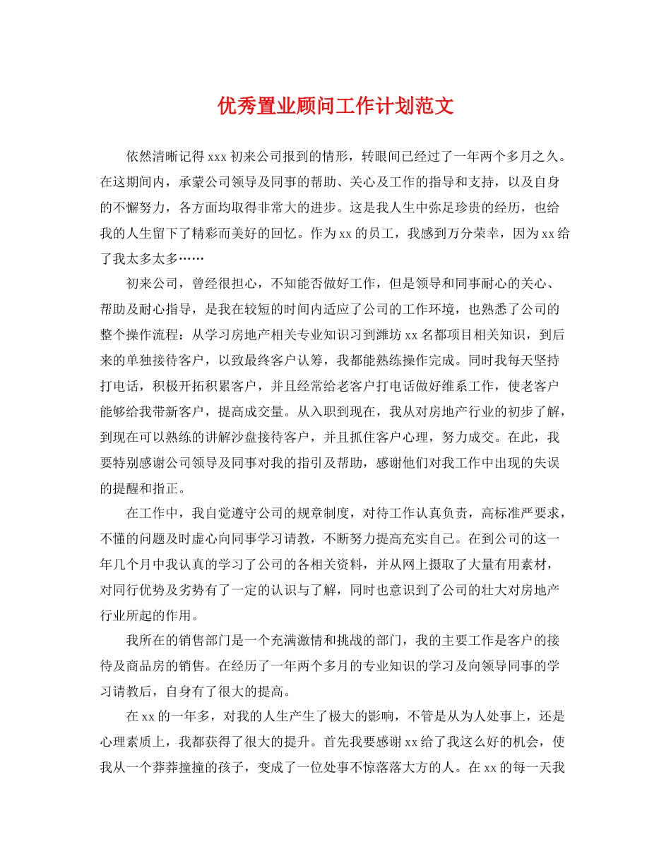 优秀置业顾问工作计划范文 _第1页