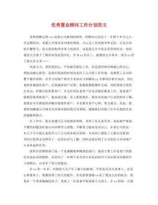 优秀置业顾问工作计划范文 