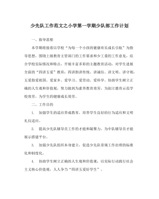 少先队工作范文小学第一学期少队部工作计划