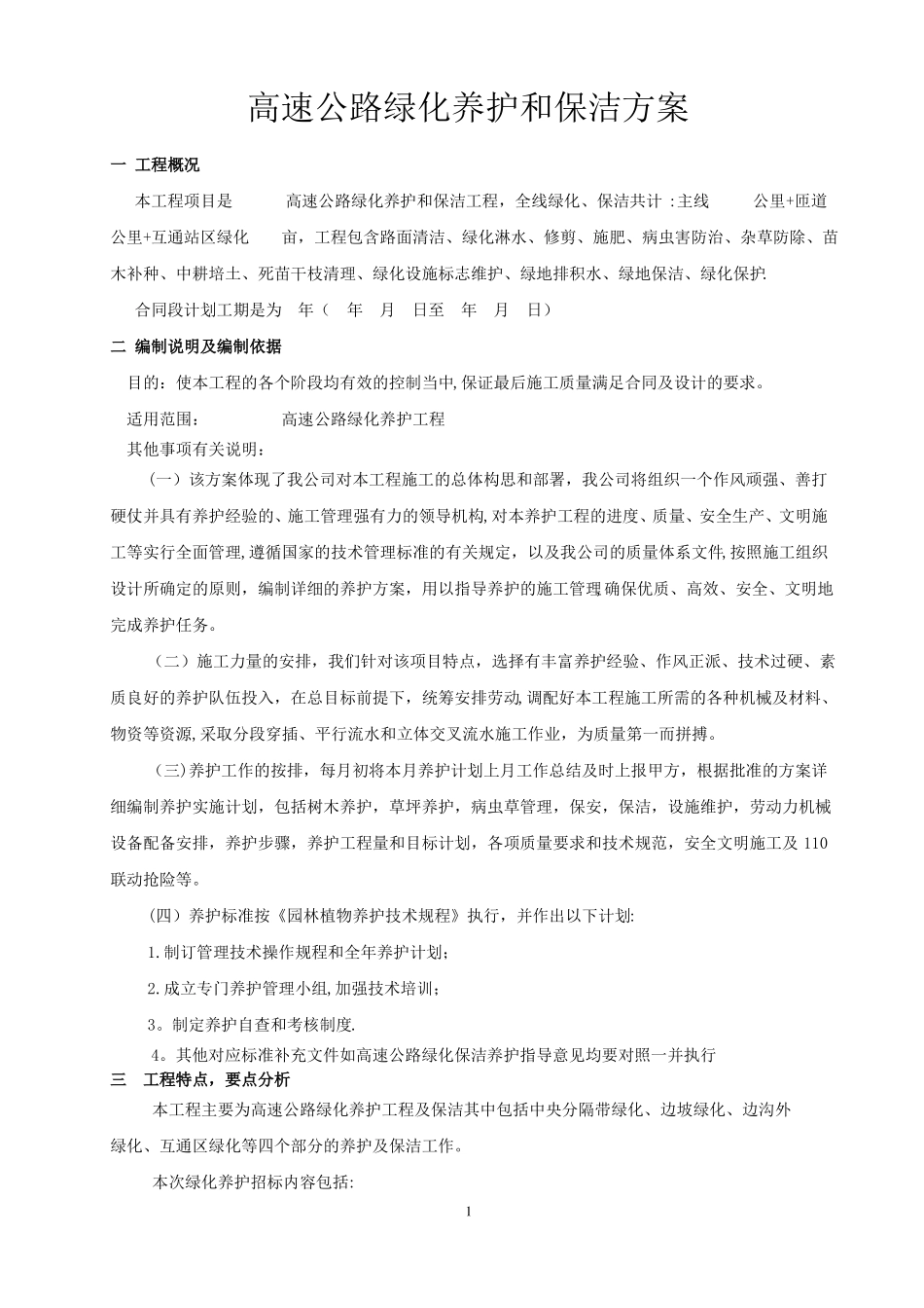高速公路绿化养护方案_第1页