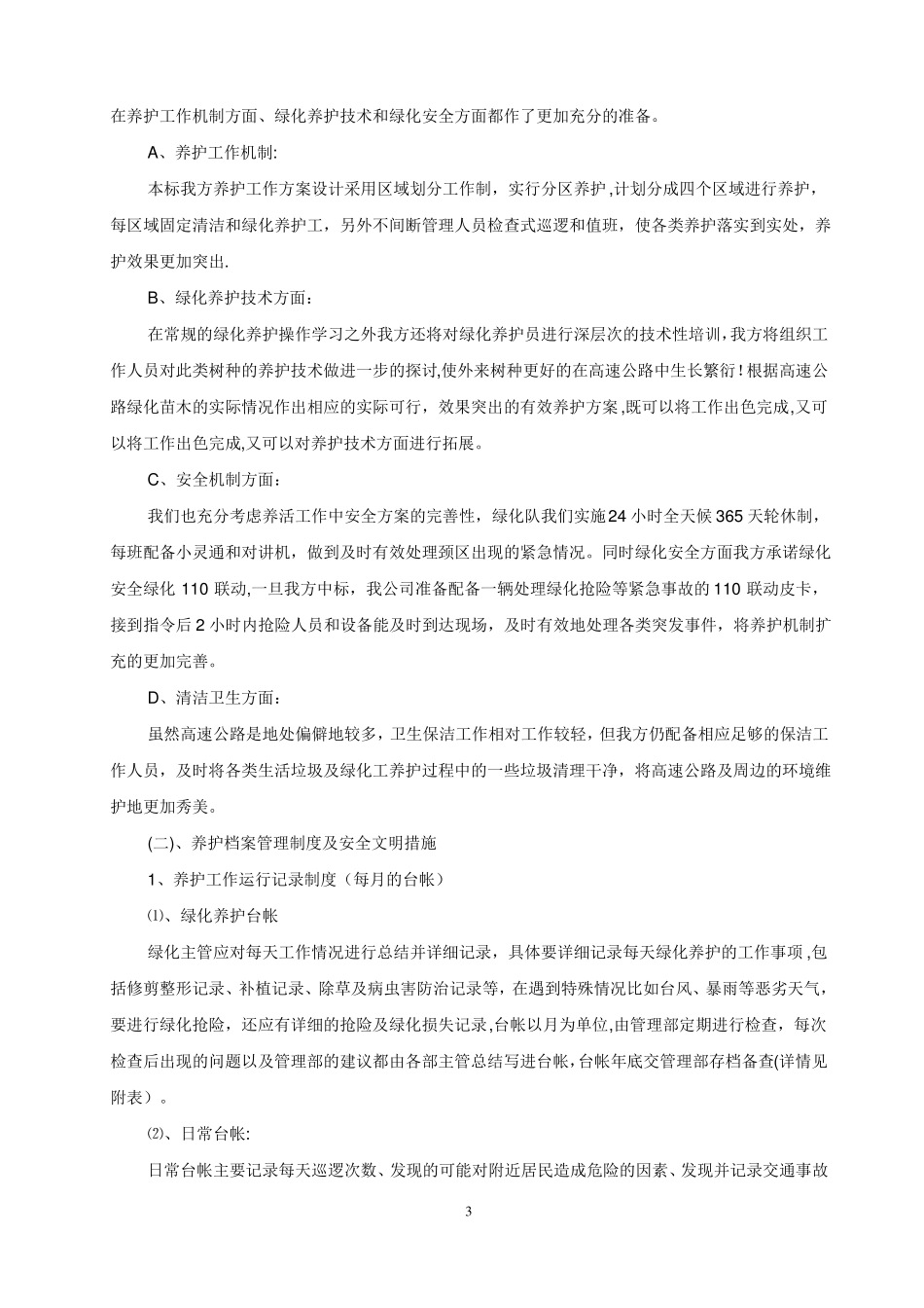 高速公路绿化养护方案_第3页