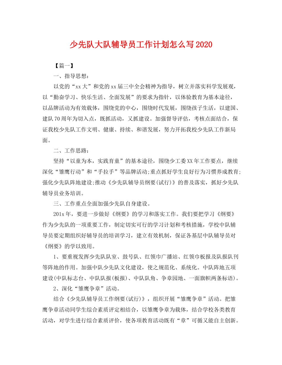 少先队大队辅导员工作计划怎么写 _第1页