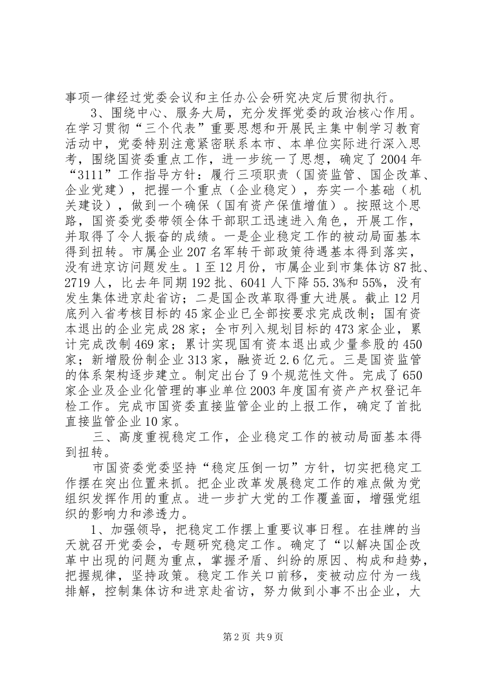 市国资委党委工作总结_第2页
