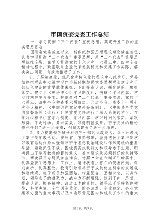 市国资委党委工作总结