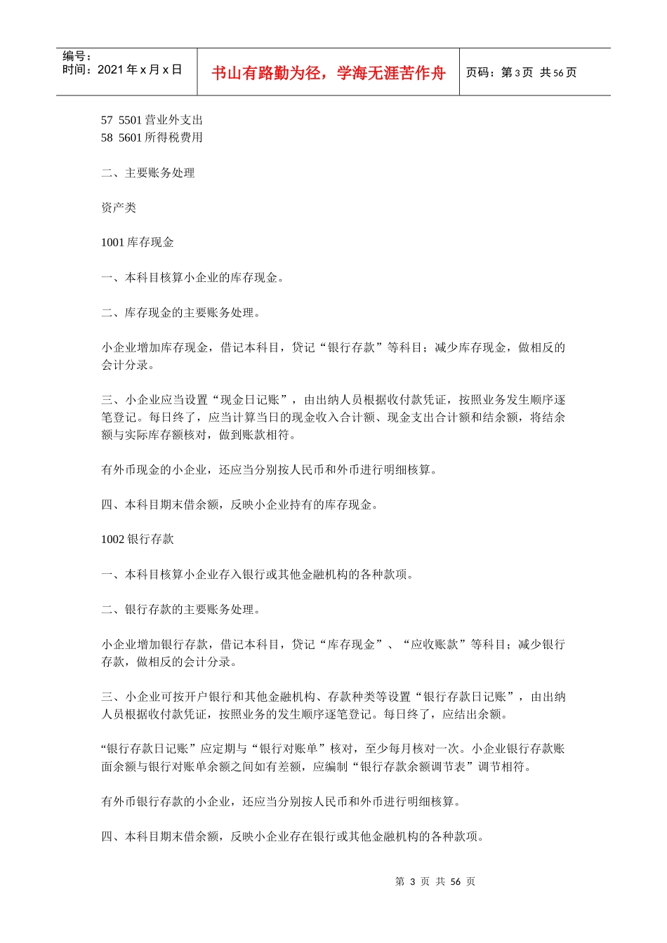 XXXX年小企业会计准则会计科目、主要账务处理和财_第3页