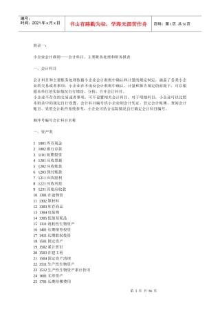 XXXX年小企业会计准则会计科目、主要账务处理和财