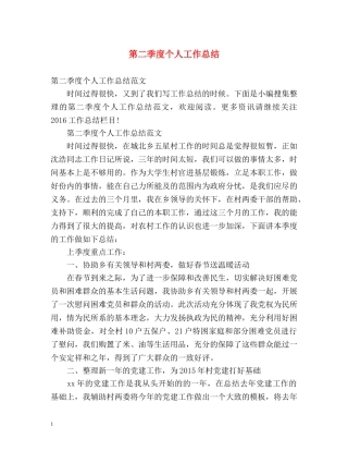 第二季度个人工作总结 (2) 