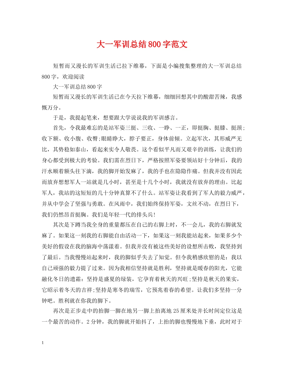 大一军训总结800字范文 _第1页