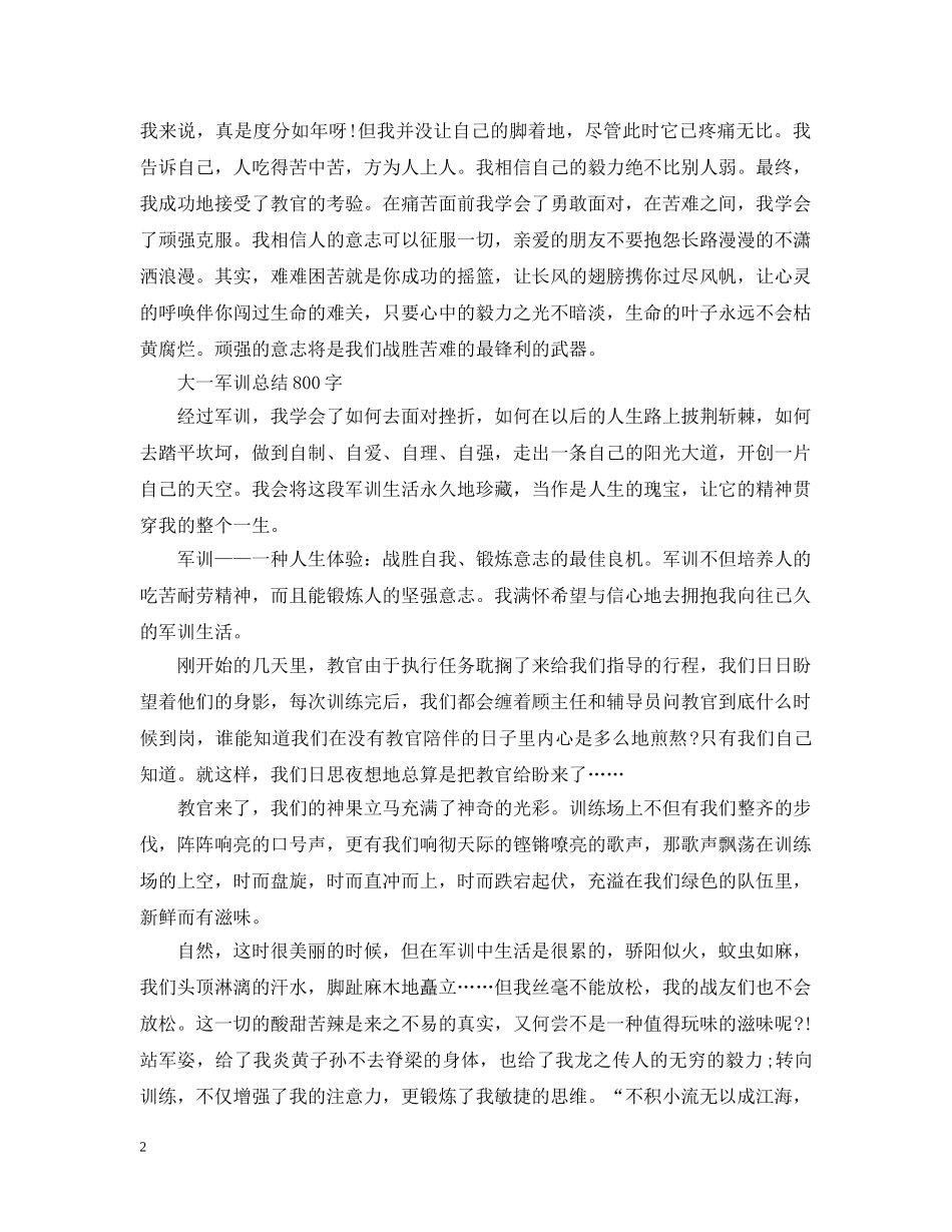大一军训总结800字范文 _第2页