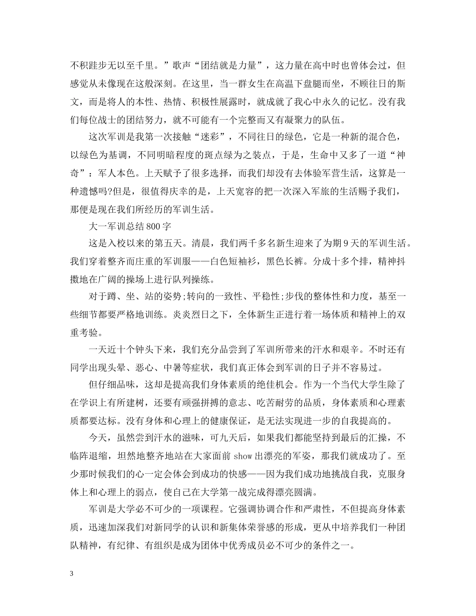 大一军训总结800字范文 _第3页