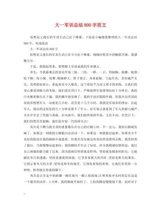 大一军训总结800字范文 