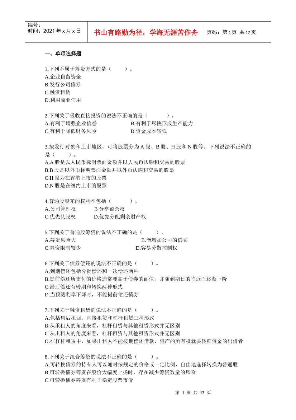 财管练习题(筹资投资部分)_第1页