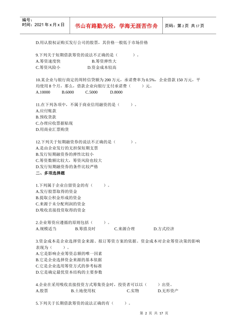 财管练习题(筹资投资部分)_第2页