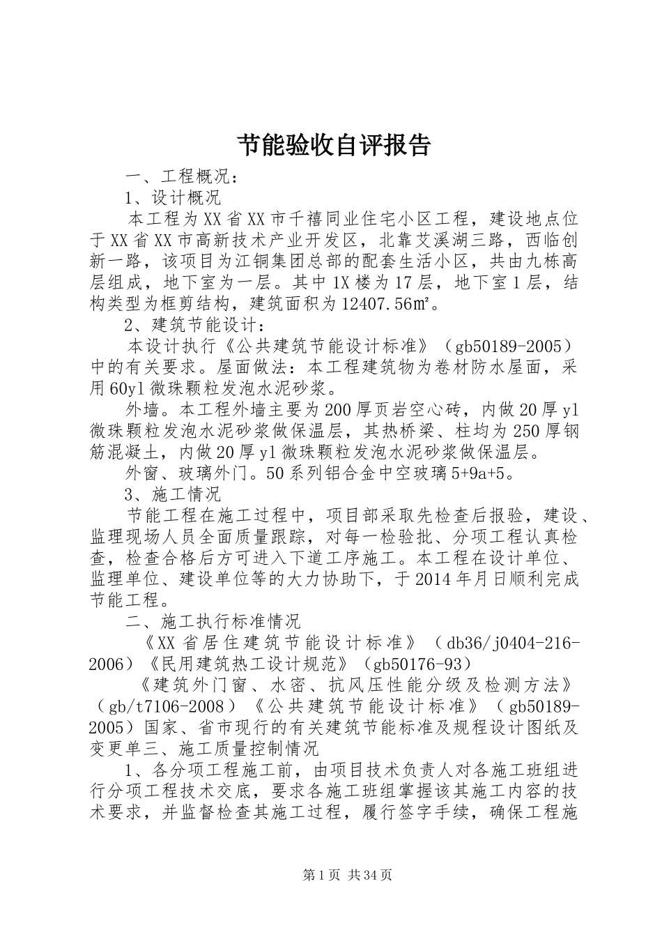 节能验收自评报告_第1页