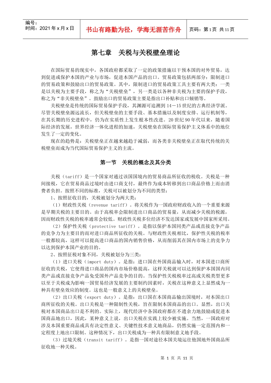第七章关税与关税壁垒理论_第1页