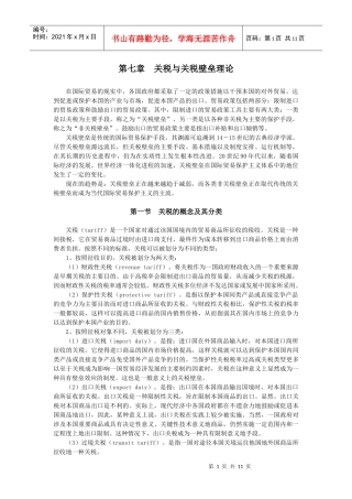 第七章关税与关税壁垒理论