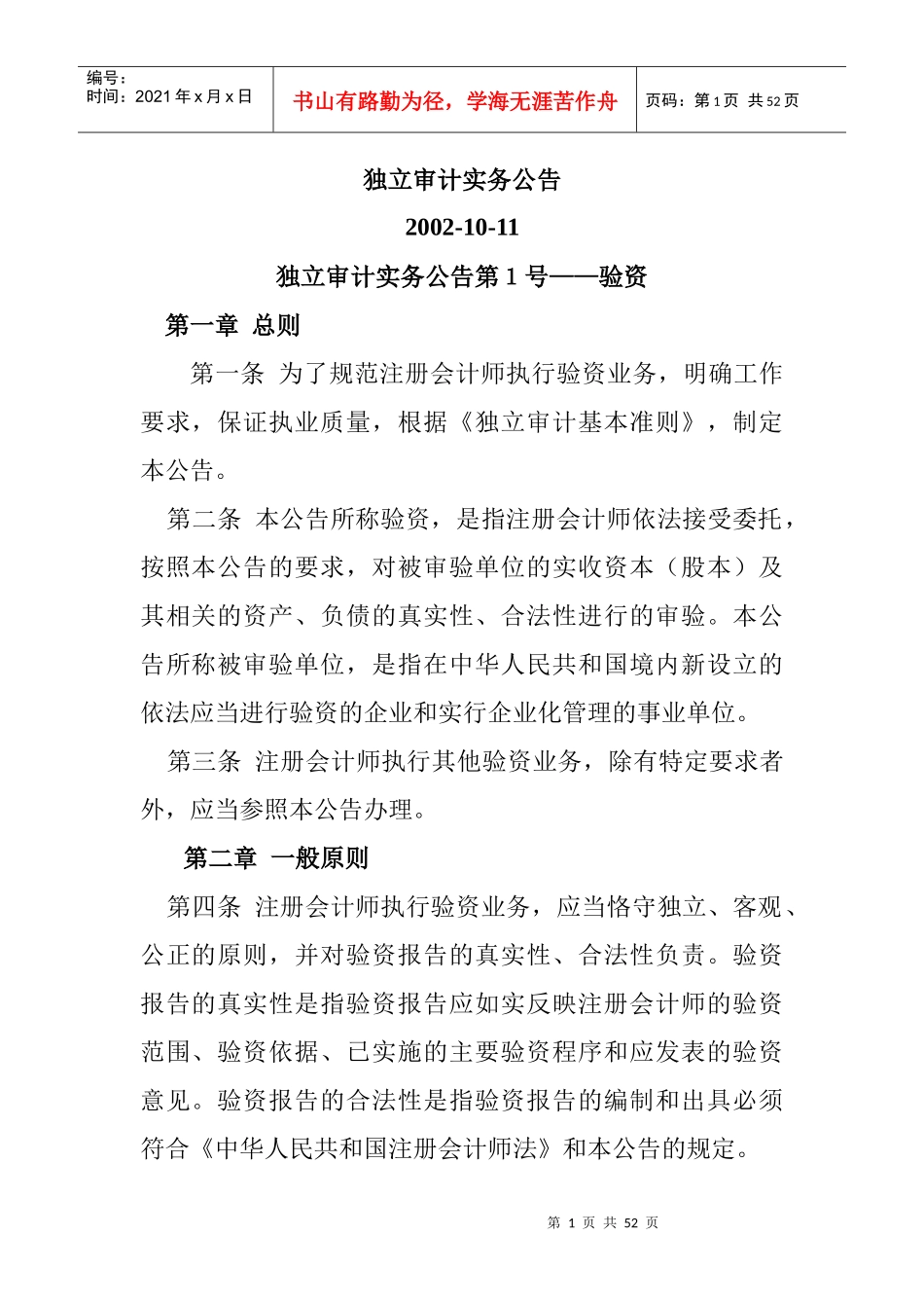 独立审计实务公告(doc 49页）_第1页