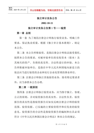 独立审计实务公告(doc 49页）