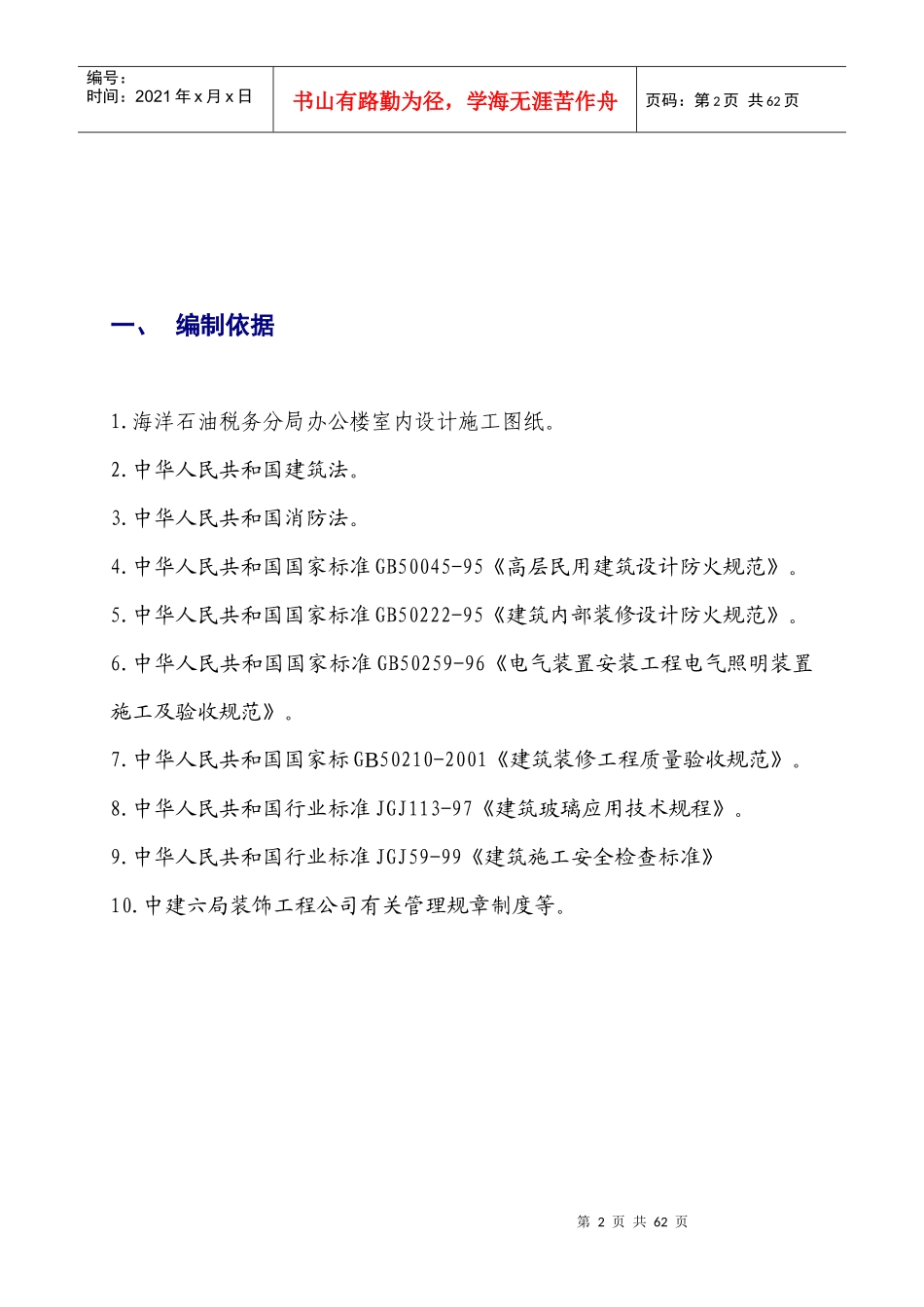 天津市国税局海洋石油税务分局办公楼施工方案doc_第2页