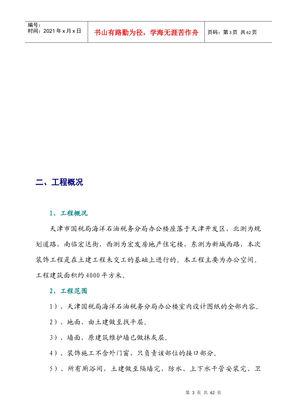 天津市国税局海洋石油税务分局办公楼施工方案doc_第3页