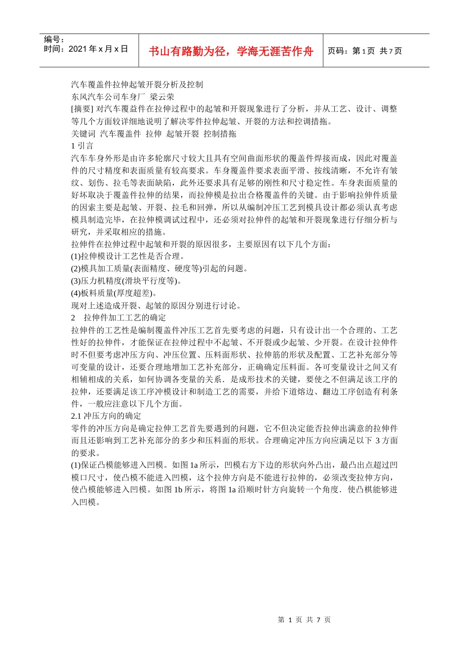 汽车覆盖件拉伸起皱开裂分析及控制_第1页