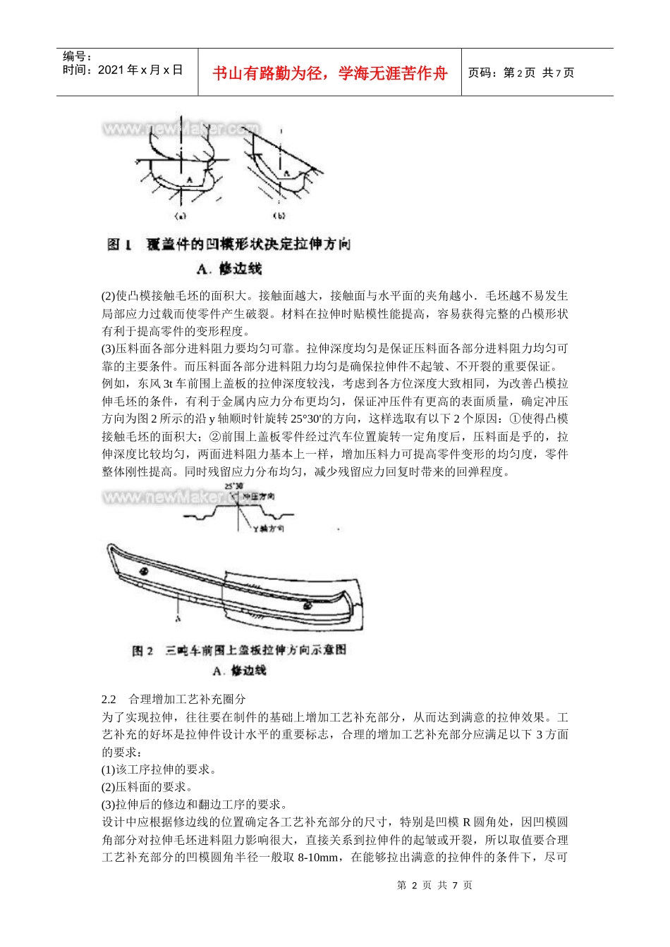 汽车覆盖件拉伸起皱开裂分析及控制_第2页