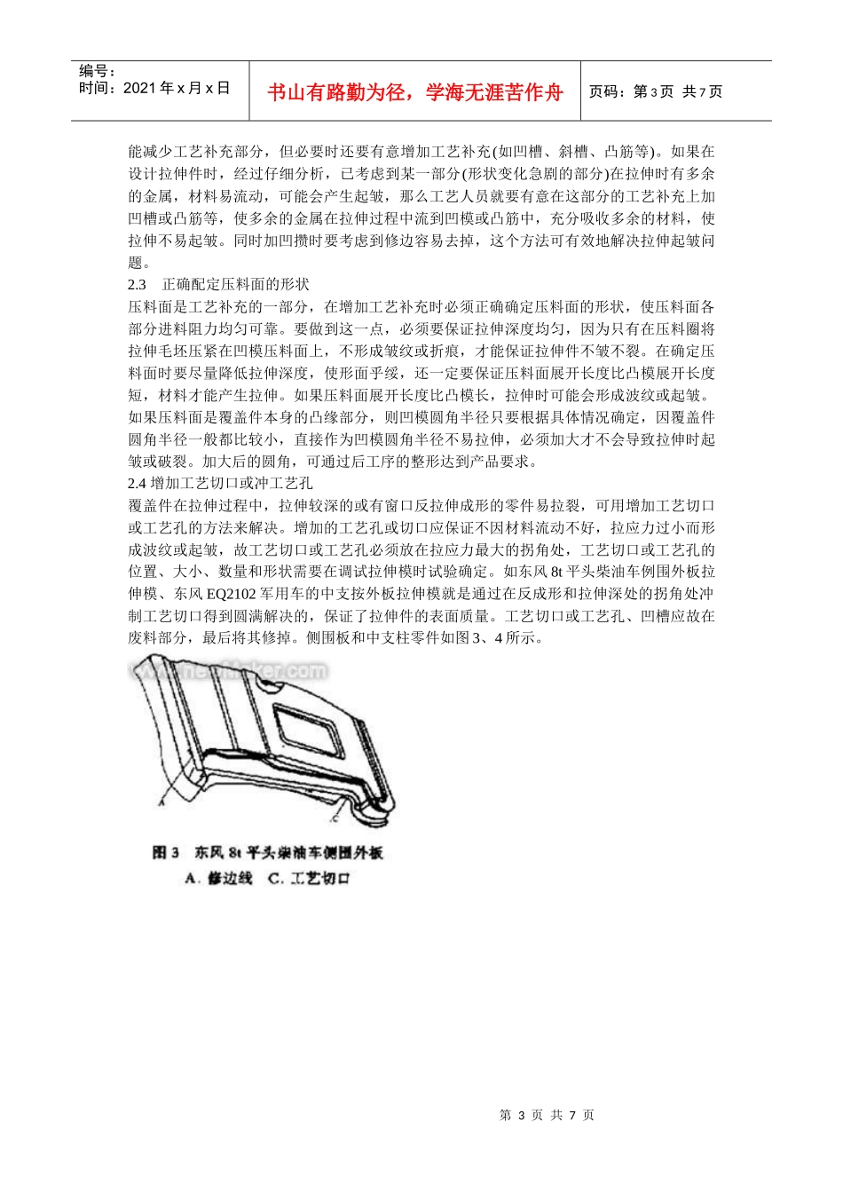 汽车覆盖件拉伸起皱开裂分析及控制_第3页