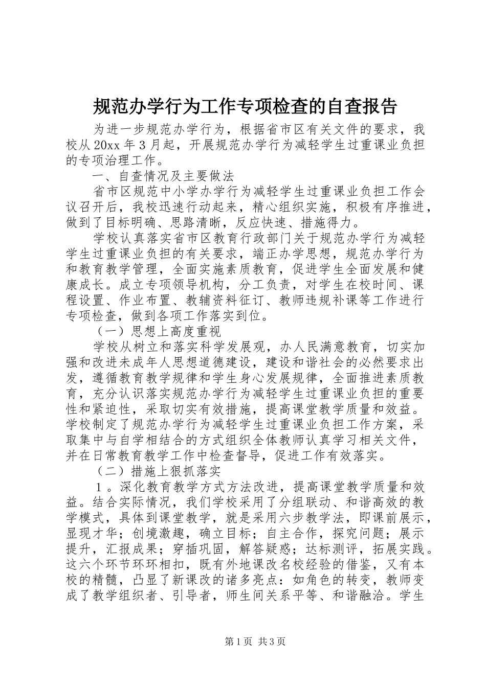 规范办学行为工作专项检查的自查报告_第1页