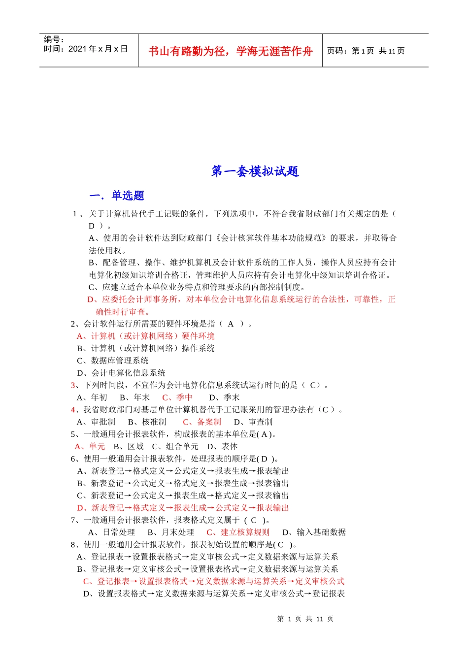 会计电算化考试模拟试题_第1页