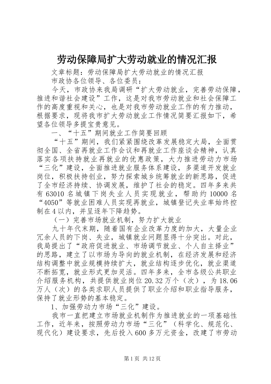 劳动保障局扩大劳动就业的情况汇报_第1页