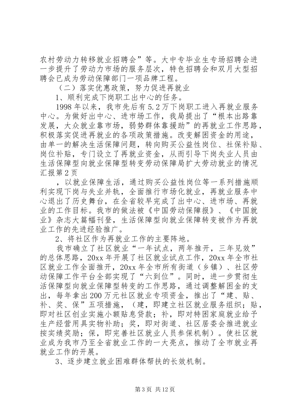 劳动保障局扩大劳动就业的情况汇报_第3页