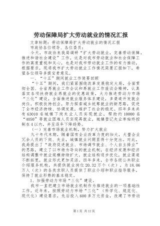 劳动保障局扩大劳动就业的情况汇报