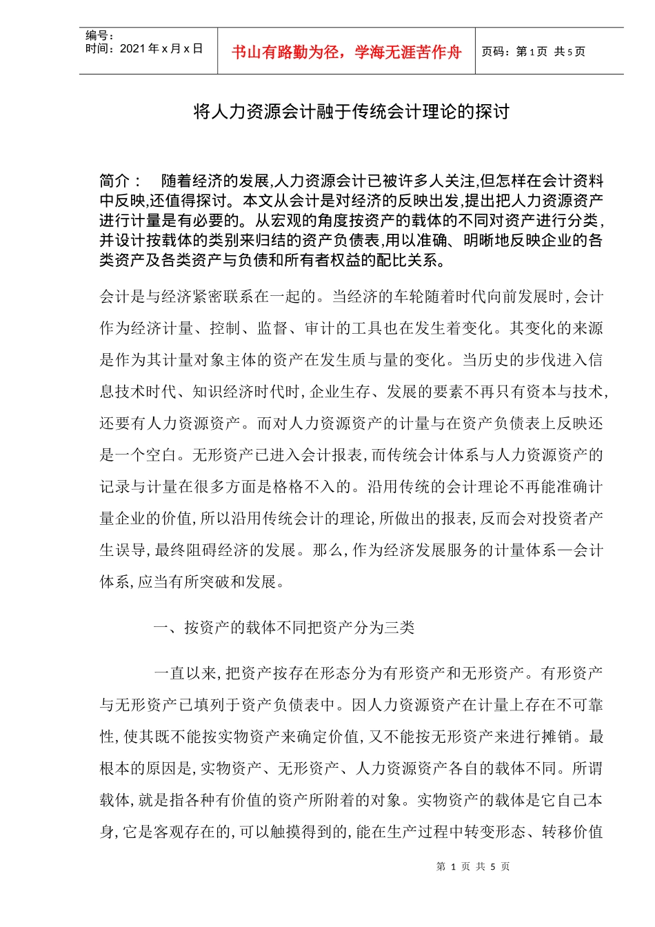 将人力资源会计融于传统会计理论的探讨_第1页