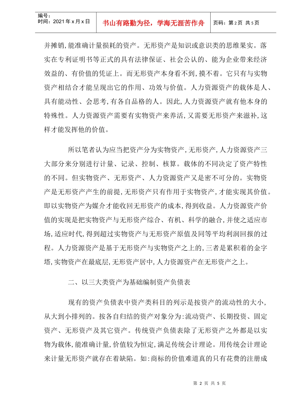 将人力资源会计融于传统会计理论的探讨_第2页