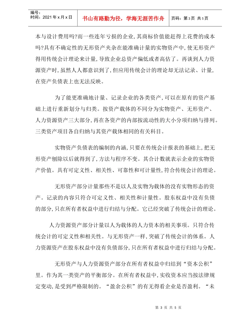 将人力资源会计融于传统会计理论的探讨_第3页