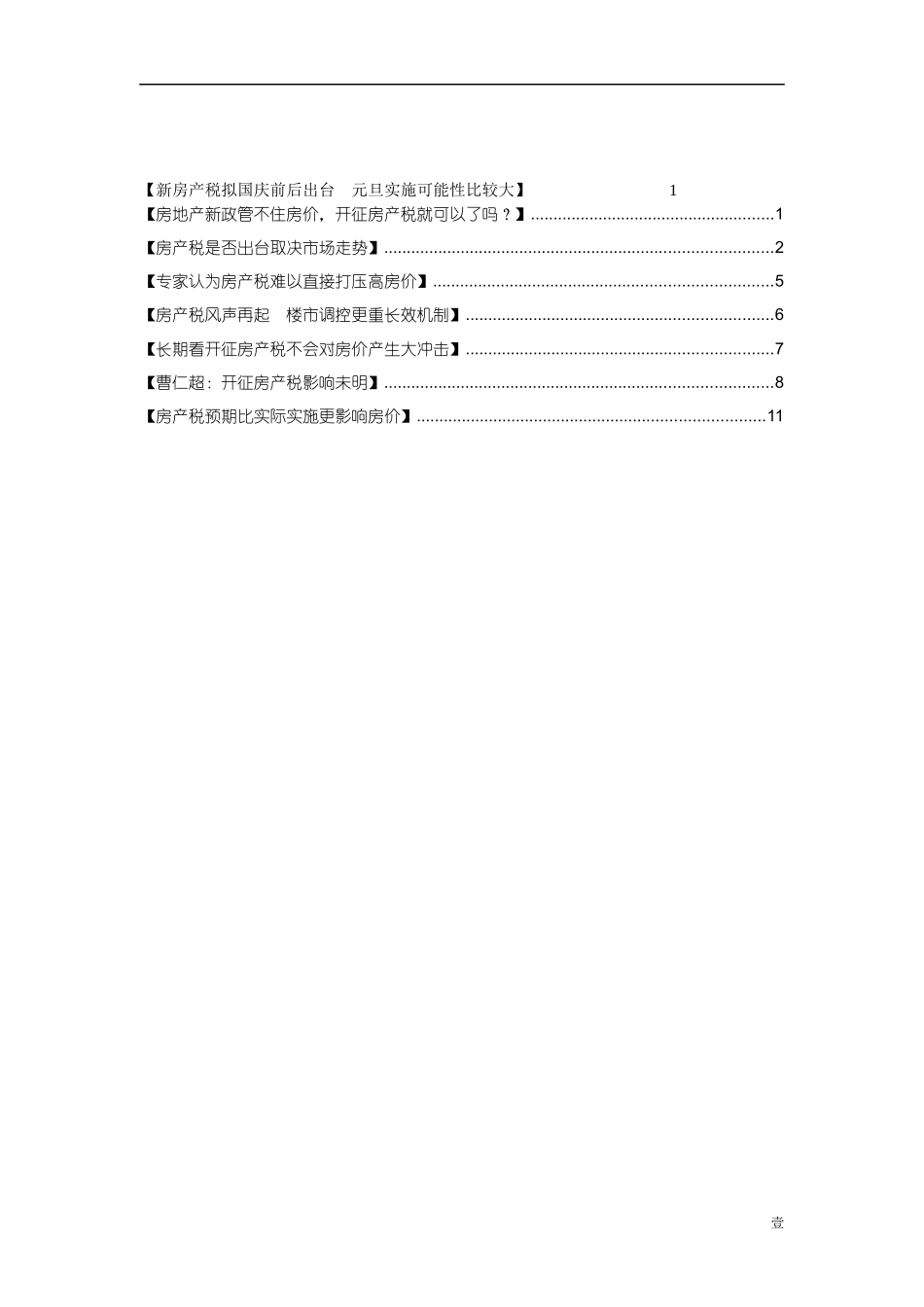 房产税影响[1]_第1页
