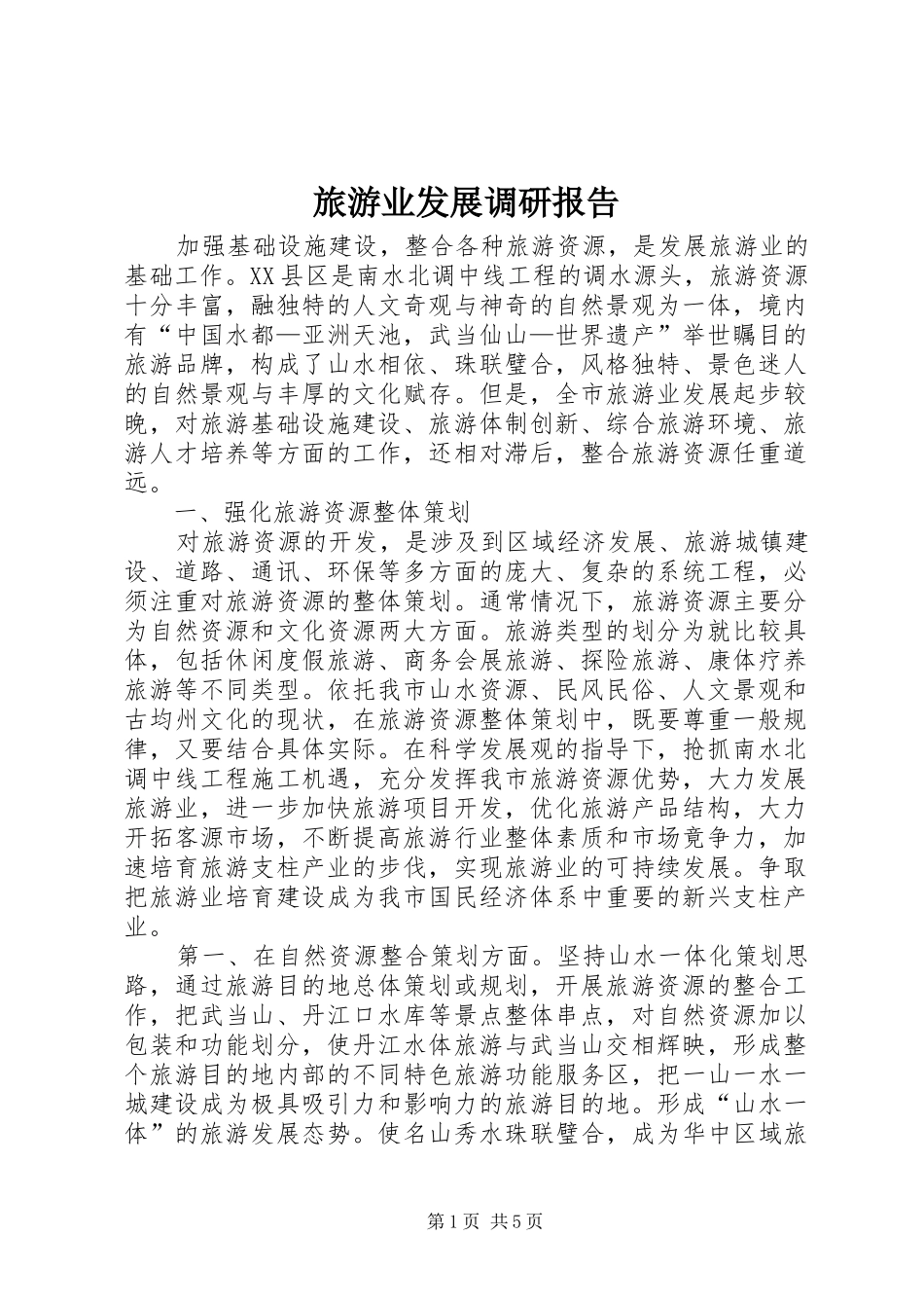 旅游业发展调研报告_第1页